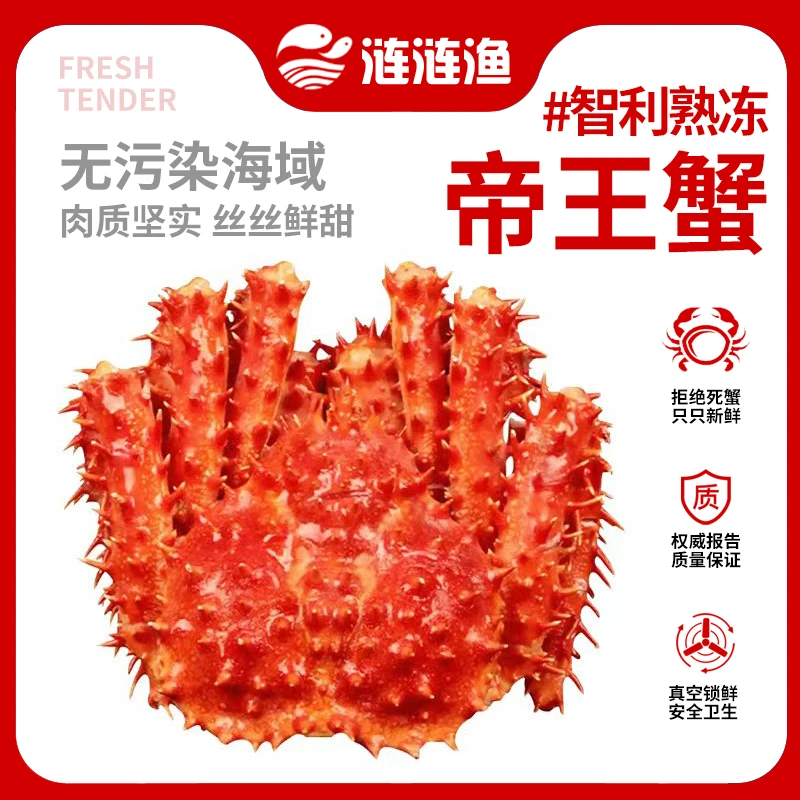 【涟涟渔】智利熟冻帝王蟹 过年送礼佳品 1.2斤起/只