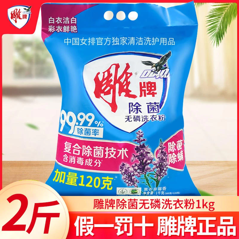 雕牌洗衣粉除菌无磷薰衣草香家用强力去污去渍不伤手冷水速溶正品