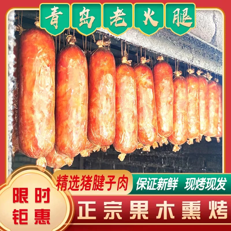 【正宗】青岛老火腿 传统工艺,果木熏烤, 360gx4根 纯猪肉冷藏