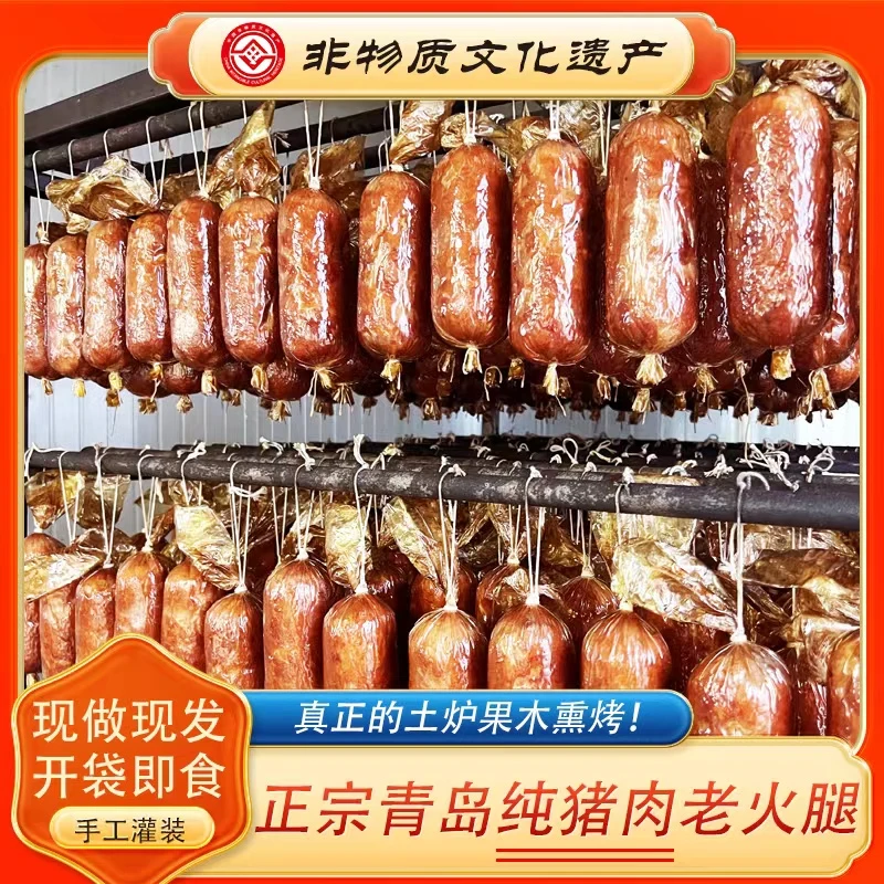 【刘不火专属】非遗 正宗青岛老火腿 传统工艺，果木熏烤 300g*5根