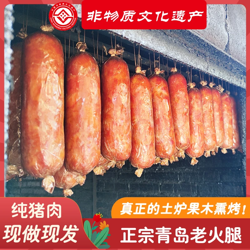 【晓晓严选】非遗 青岛老火腿 传统工艺,果木熏烤360g*5根