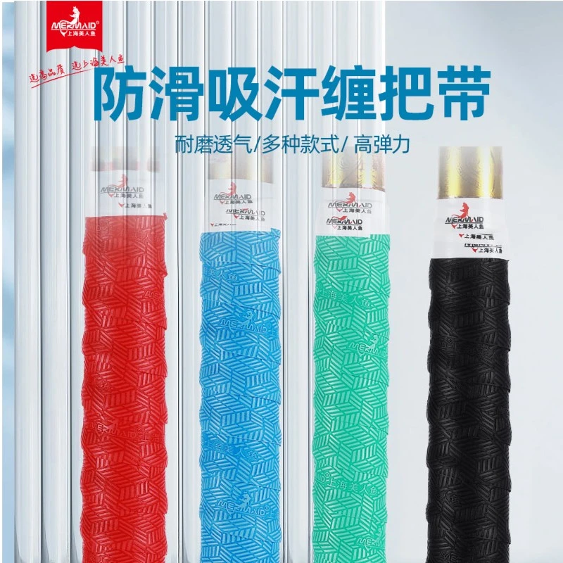 Mermaid/美人鱼高回弹缠把带舒适手感防滑防水吸汗耐用减震缠绕带