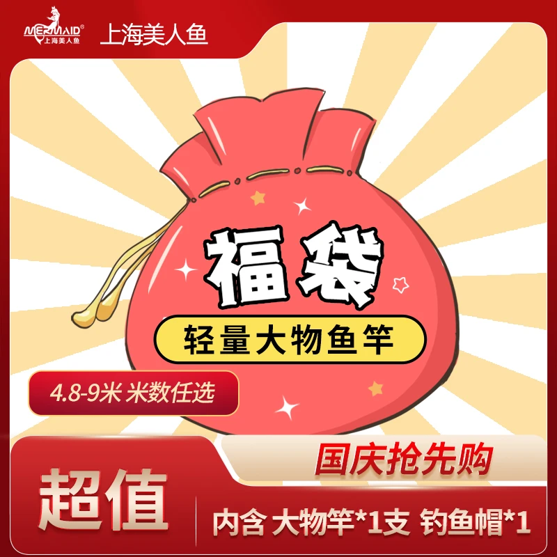 【超值鱼竿福袋】美人鱼轻量大物竿福袋