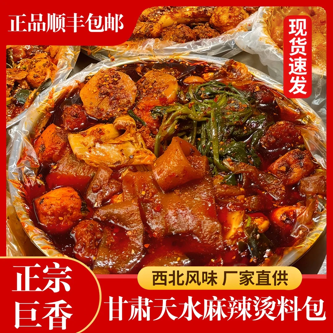 天水麻辣烫料包正宗甘肃麻辣烫西北口味冒菜料麻辣鲜香巨香调味酱