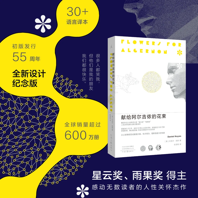 【理想国】献给阿尔吉侬的花束（新版）（豆瓣科幻小说榜Top10）