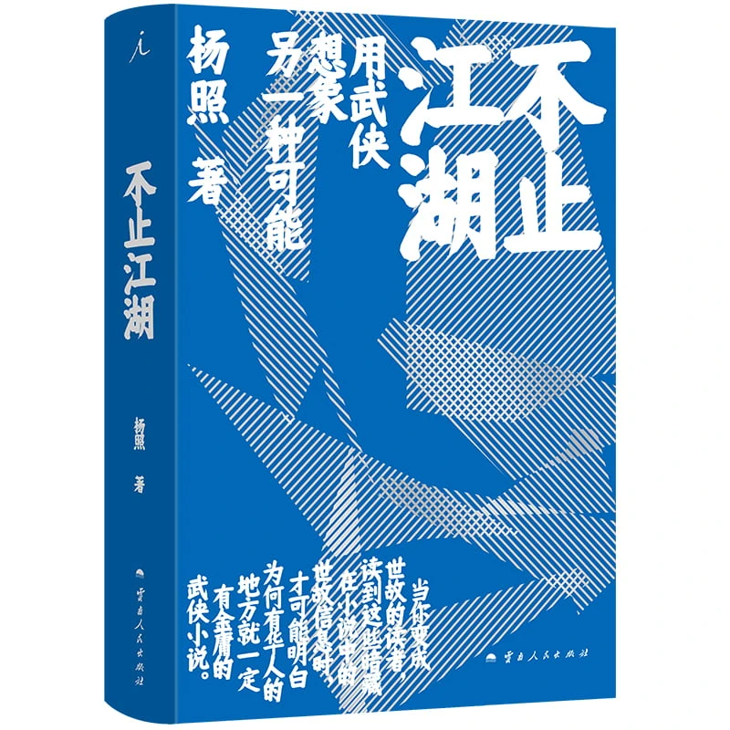 不止江湖 著者:杨照