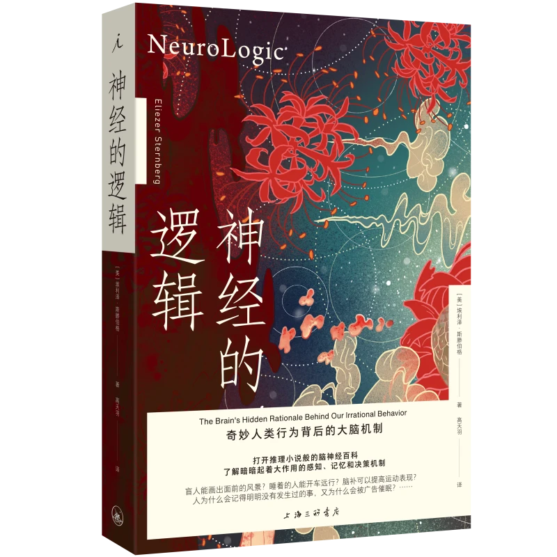 神经的逻辑：奇妙人类行为背后的大脑机制  [美]埃利泽·斯滕伯格
