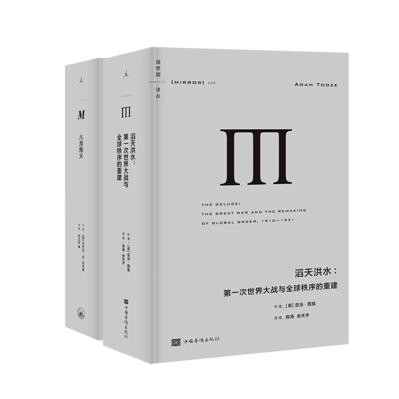 理想国译丛029：八月炮火+理想国译丛045：滔天洪水（单本+套装）