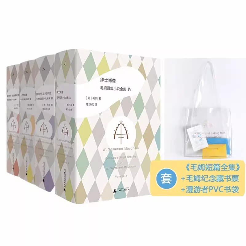 理想国毛姆短篇小说全集4册+纪念藏书票
