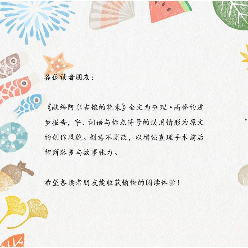 【理想国】献给阿尔吉侬的花束