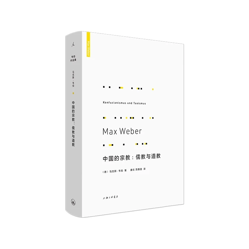 理想国韦伯作品集：中国的宗教：儒教与道教（新版）