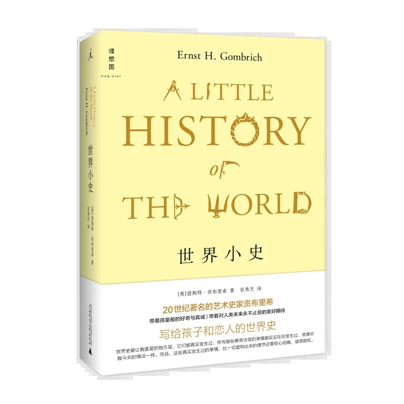 理想国世界小史（《艺术的故事》姊妹篇，贡布里希毕生珍爱的小书。）