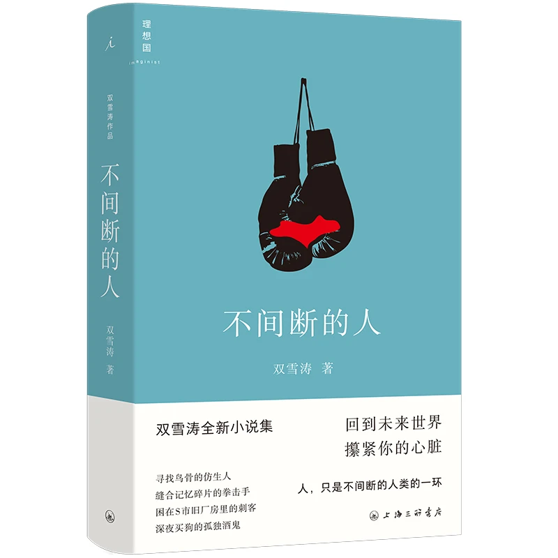 不间断的人 双雪涛全新小说作品