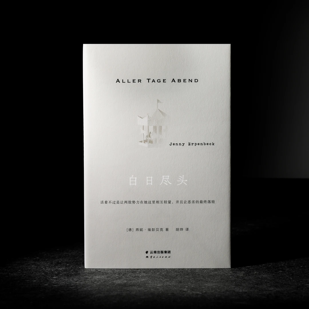 白日尽头 Aller Tage Abend 著者：[德] 燕妮·埃彭贝克