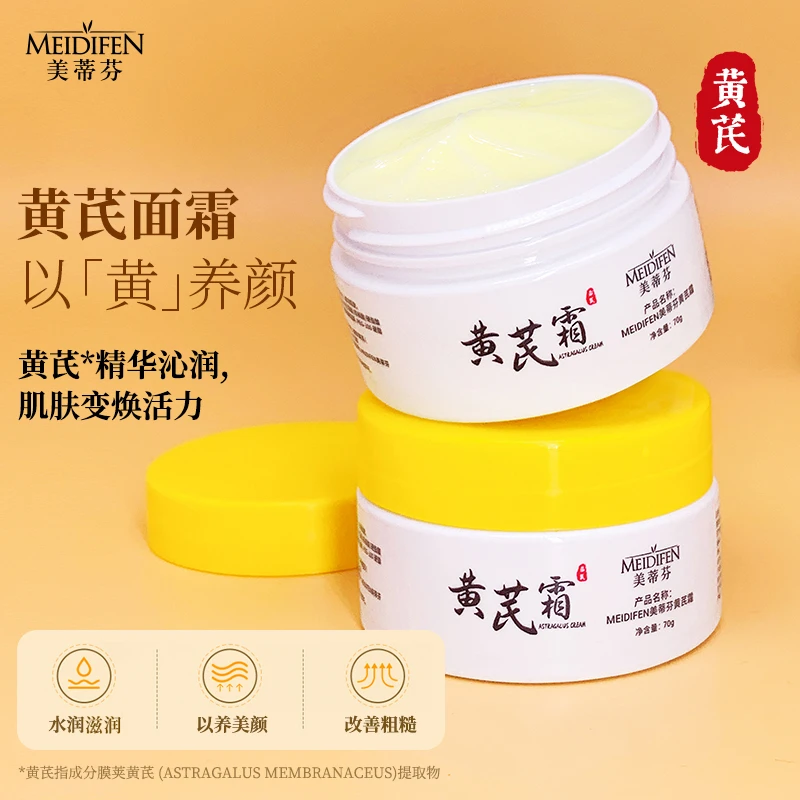 【国货之光】美蒂芬黄芪霜 秋冬季  瓶装70g 护肤品面霜