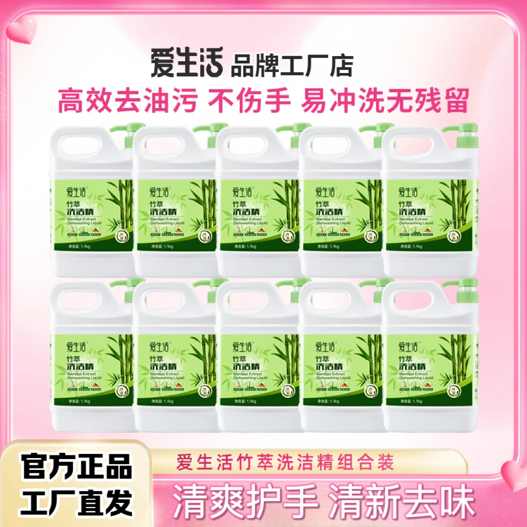 爱生活浓缩竹萃洗洁精大桶洗洁精食品级去油清新持久去味绿叶正品