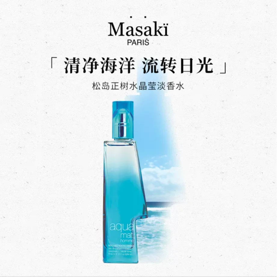 MASAKI BY PANOUGE/松岛正树水晶莹男士淡香水EDT 清新果木香小众