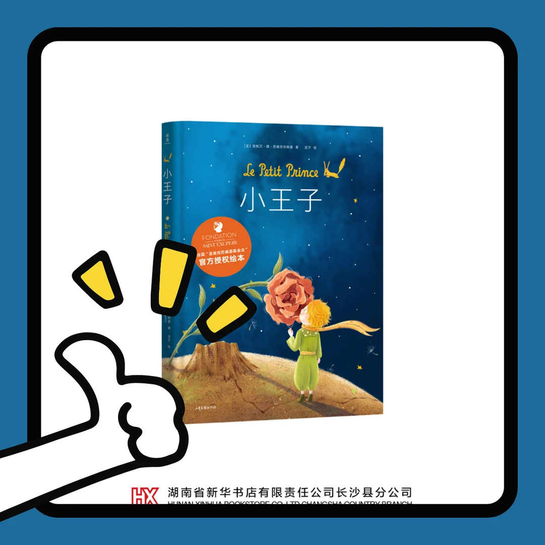 《小王子》畅销350万册小说同款绘本，37幅原创全彩跨页插画