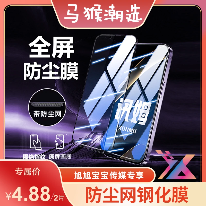 讯姆适用苹果iPhone16/15/14pro防尘网钢化膜全包手机膜x防窥膜xr