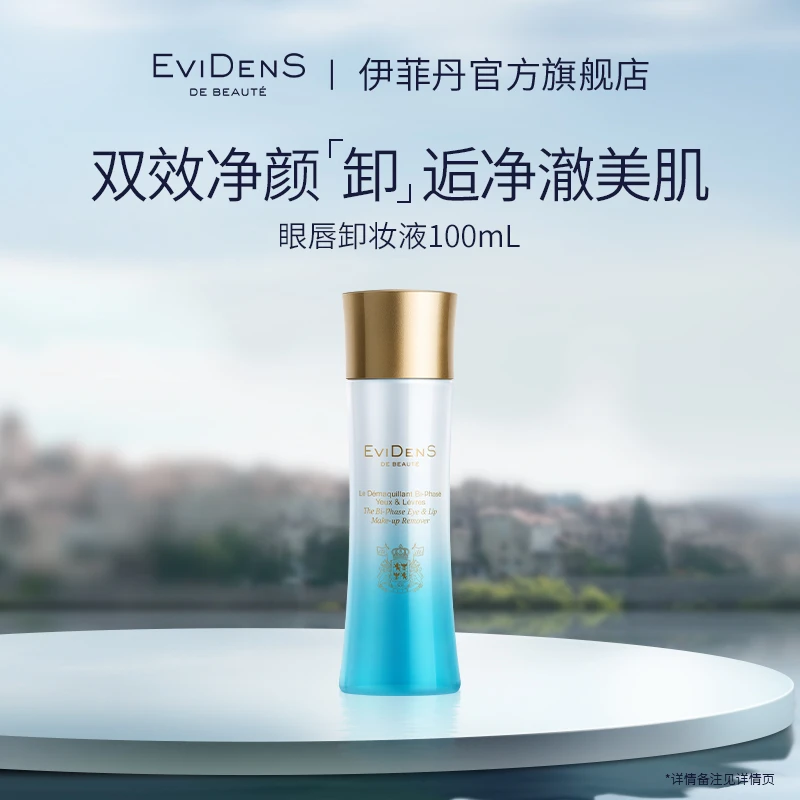 【官方直营】EviDenS de Beauté伊菲丹眼唇卸妆液100ml清洁肌肤