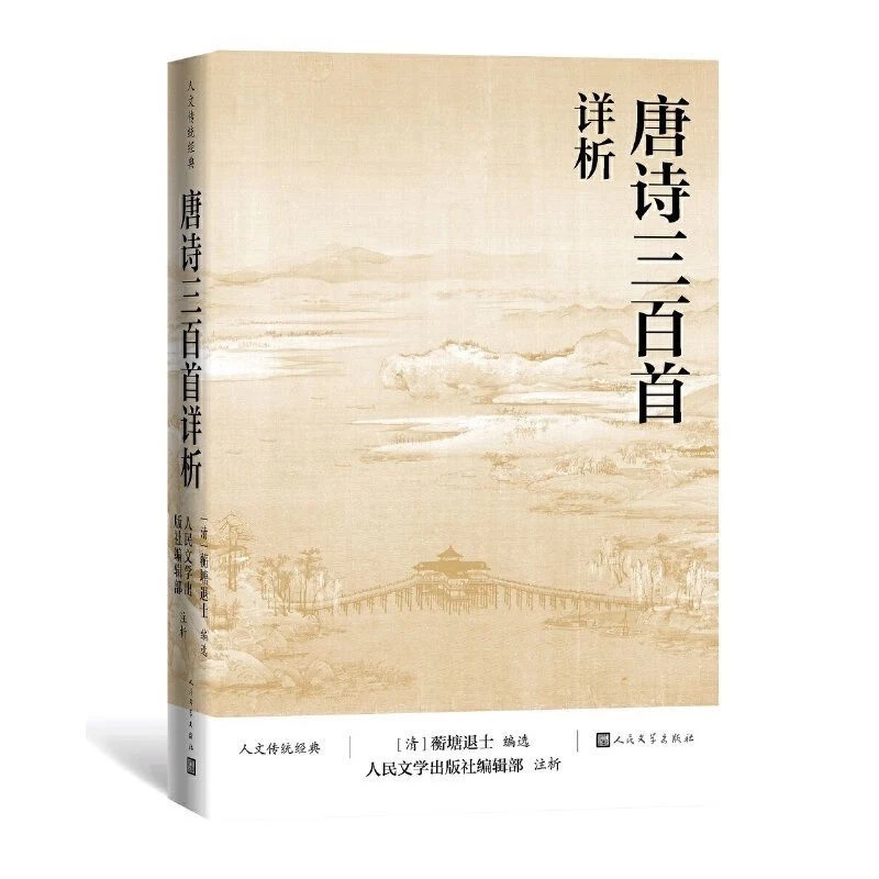 【平台热卖】唐诗三百首详析人民文学出版社蘅塘退士编选东方董力推