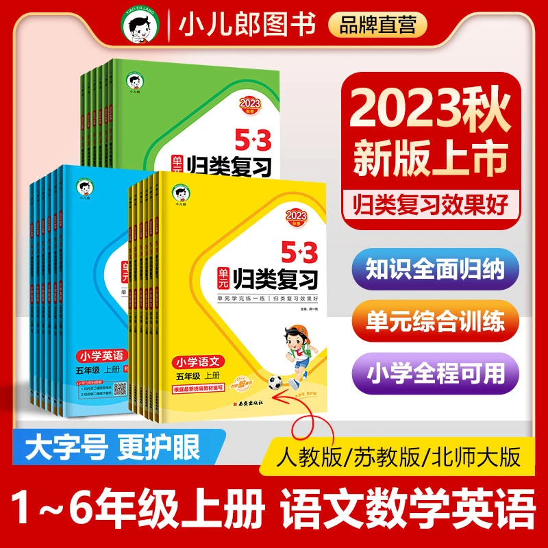 【旧版清仓特卖】53单元归类复习2023版语文数学英语123456年级上下