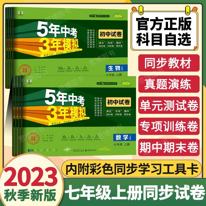 【旧版特卖】53初中试卷2023版789七八九年级上册下册科目任选