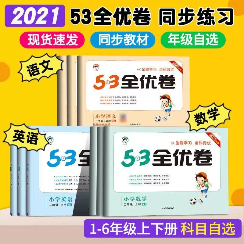 【过季旧版处理】53全优卷2021版2022版2023版语文数学英语期末复习