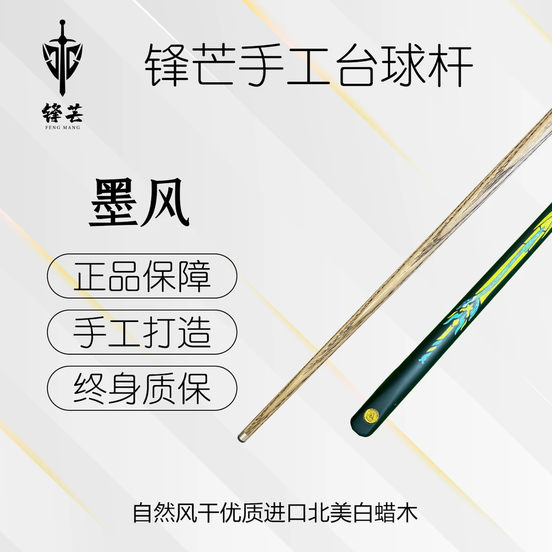 锋芒【墨风】手工杆中式桌球杆3/4分体杆小头杆黑八台球杆