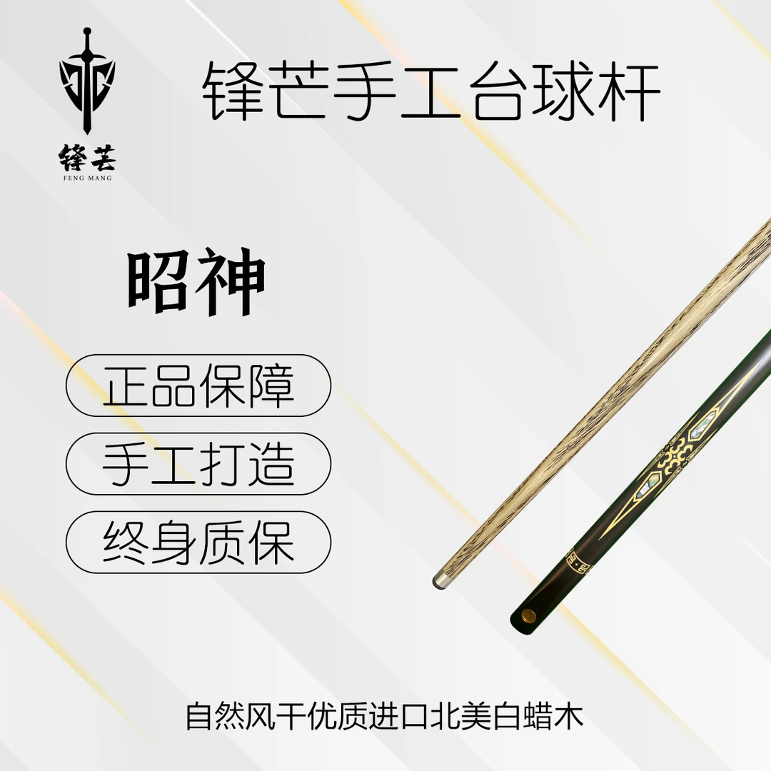 锋芒 【昭神】3/4分体杆中式黑八台球杆桌球杆职业桌球杆