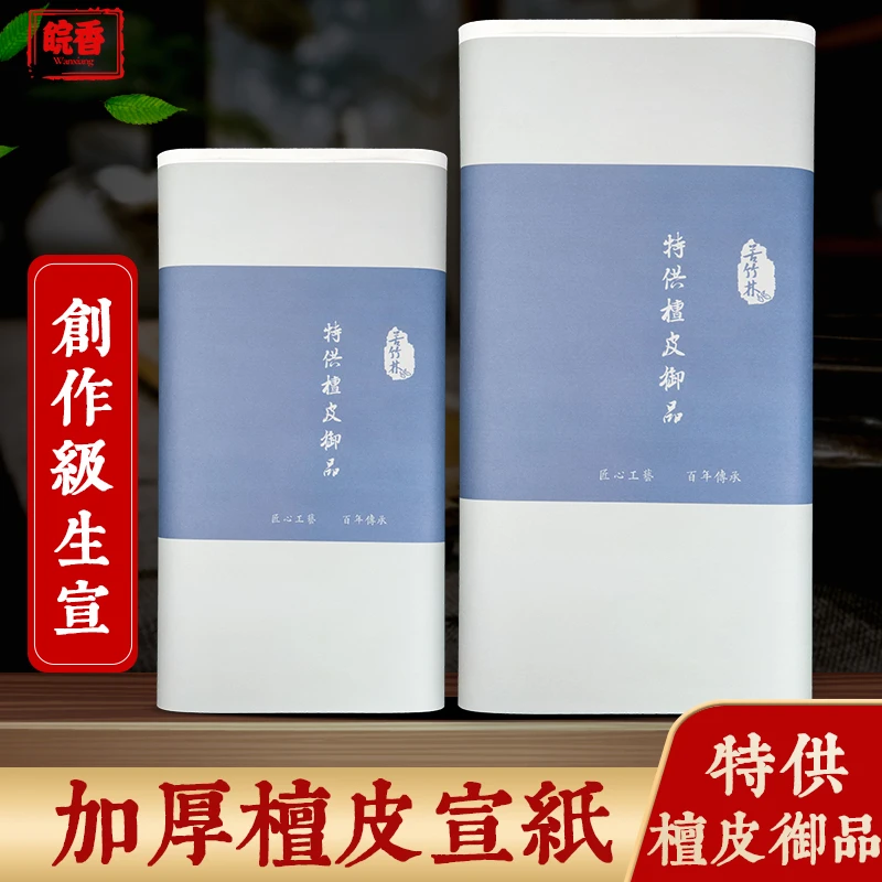 兰亭御品加厚净皮书画纸创作级净皮生宣纸书法国画写意
