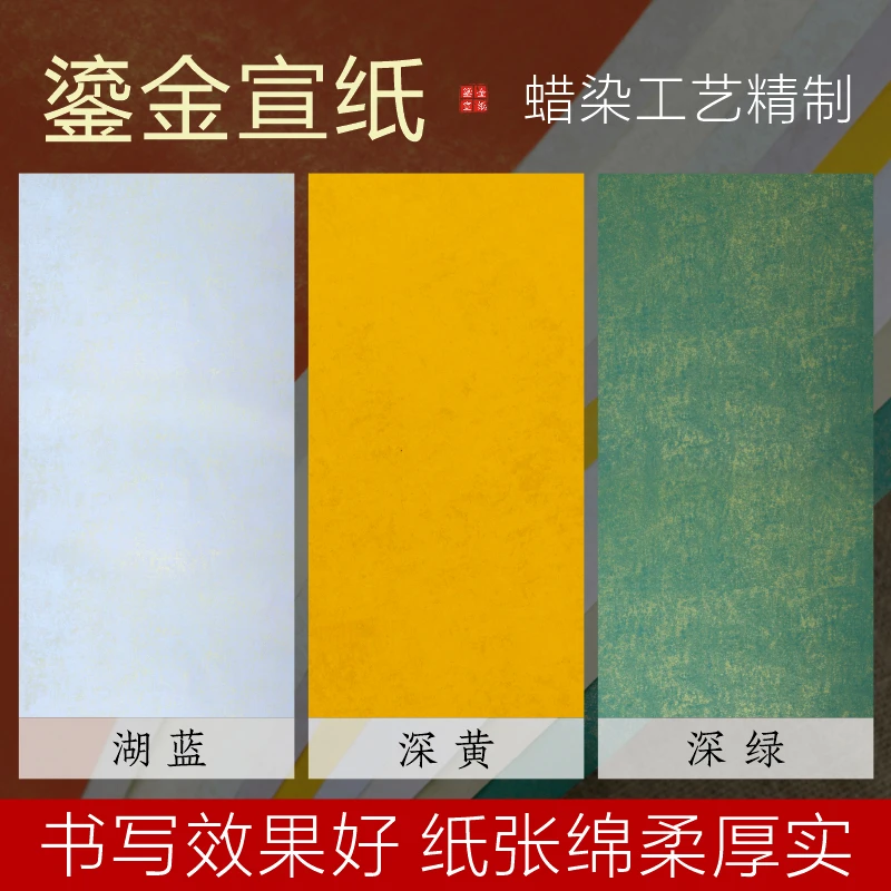 23*34高档蜡染鎏金宣国展专用体验装50张