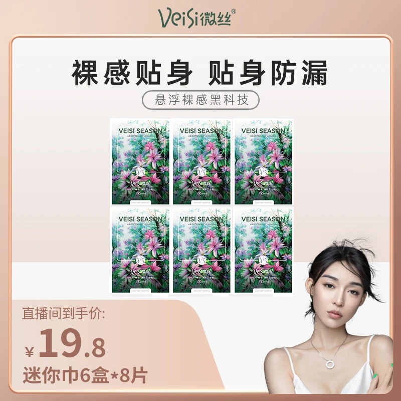 【艾米妈妈专享】VeiSi微丝艾绒卫生巾棉柔超薄透气柔软亲肤迷你巾