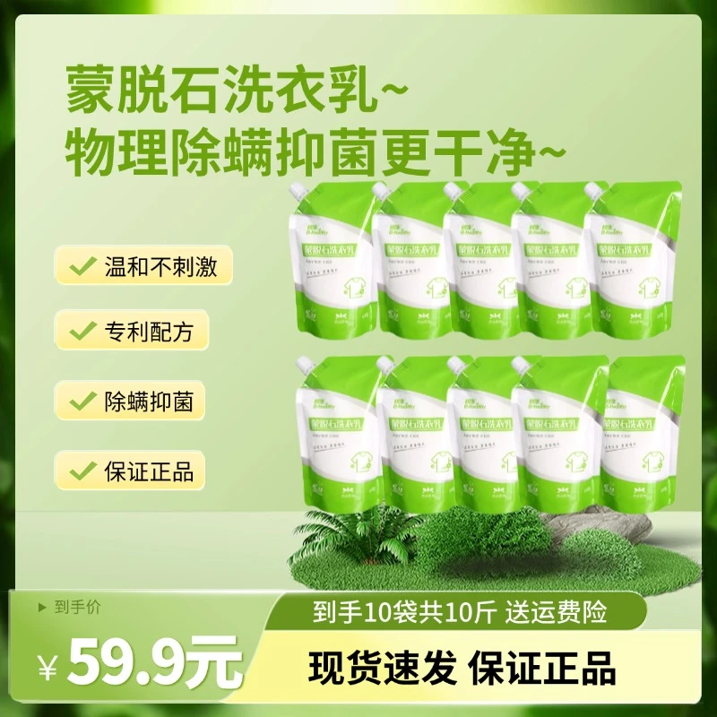 碧康【到手10袋共10斤】  蒙脱石天然矿物质除螨抑菌去渍香氛洗衣液