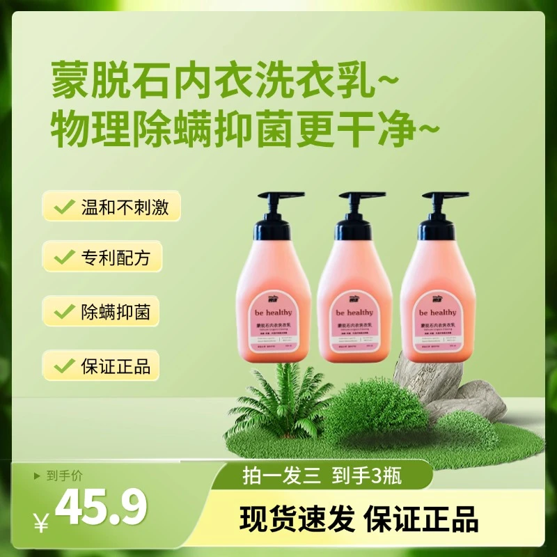 碧康【拍一发三】蒙脱石天然矿物质抑菌温和护手内衣洗衣液300ml/瓶