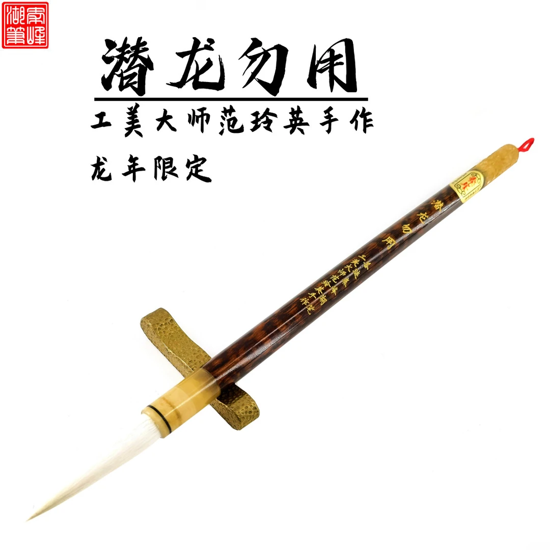厂长范玲英手作【潜龙勿用】龙年限定善琏湖笔传统纯羊毫