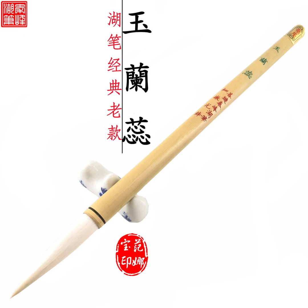 湖笔传承款【玉兰蕊】细嫩光峰书法作品级毛笔传统纯手工