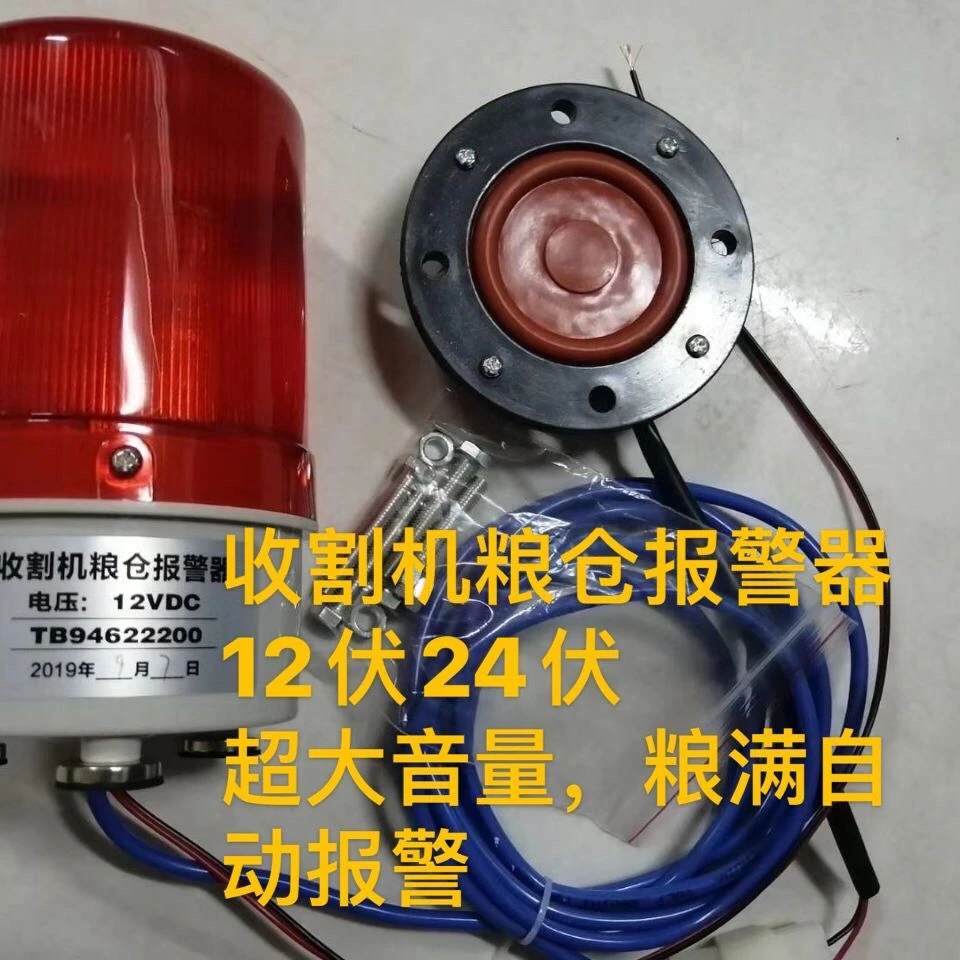 收割机粮仓报警器光感挤压式报12V24V小麦水稻玉米豆类粮满大音量