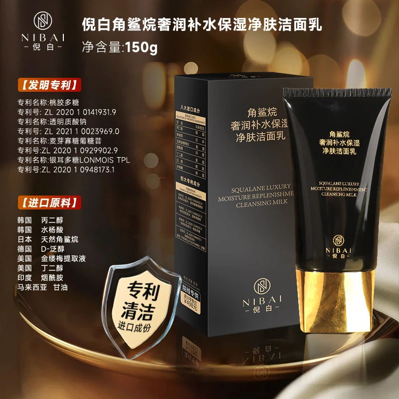 【院线专供】倪白角鲨烷奢润补水保湿净肤洁面乳