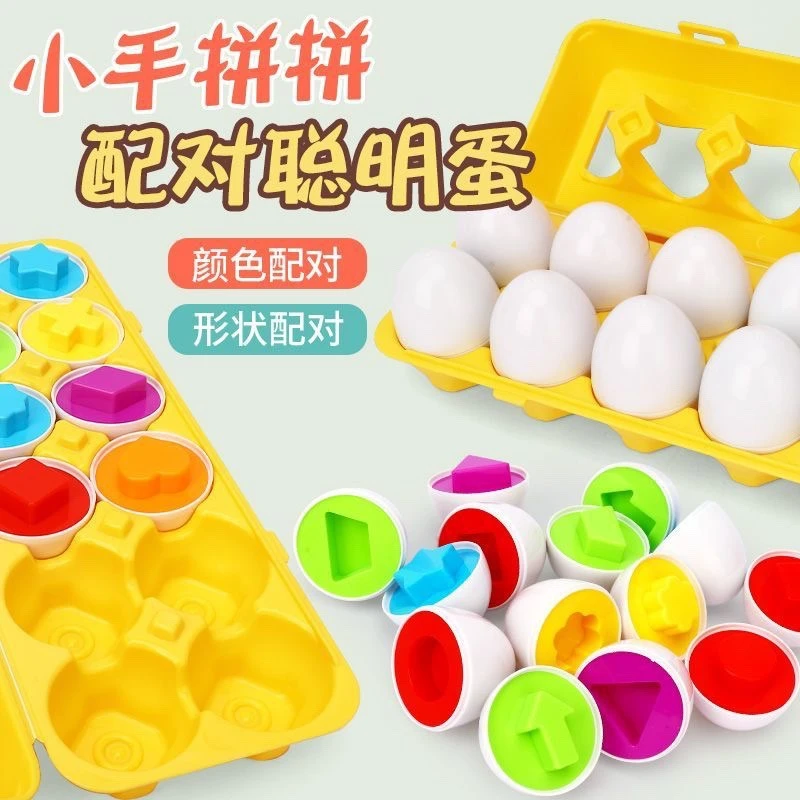 儿童早教配对聪明蛋可拆仿真鸡蛋益智扭扭蛋 0-3数字形状认知玩具