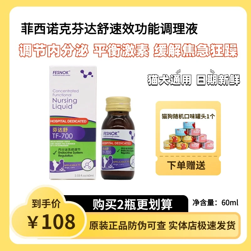 菲西诺克芬达舒调理液宠物猫狗调内分泌平衡激素缓解焦急狂躁犬