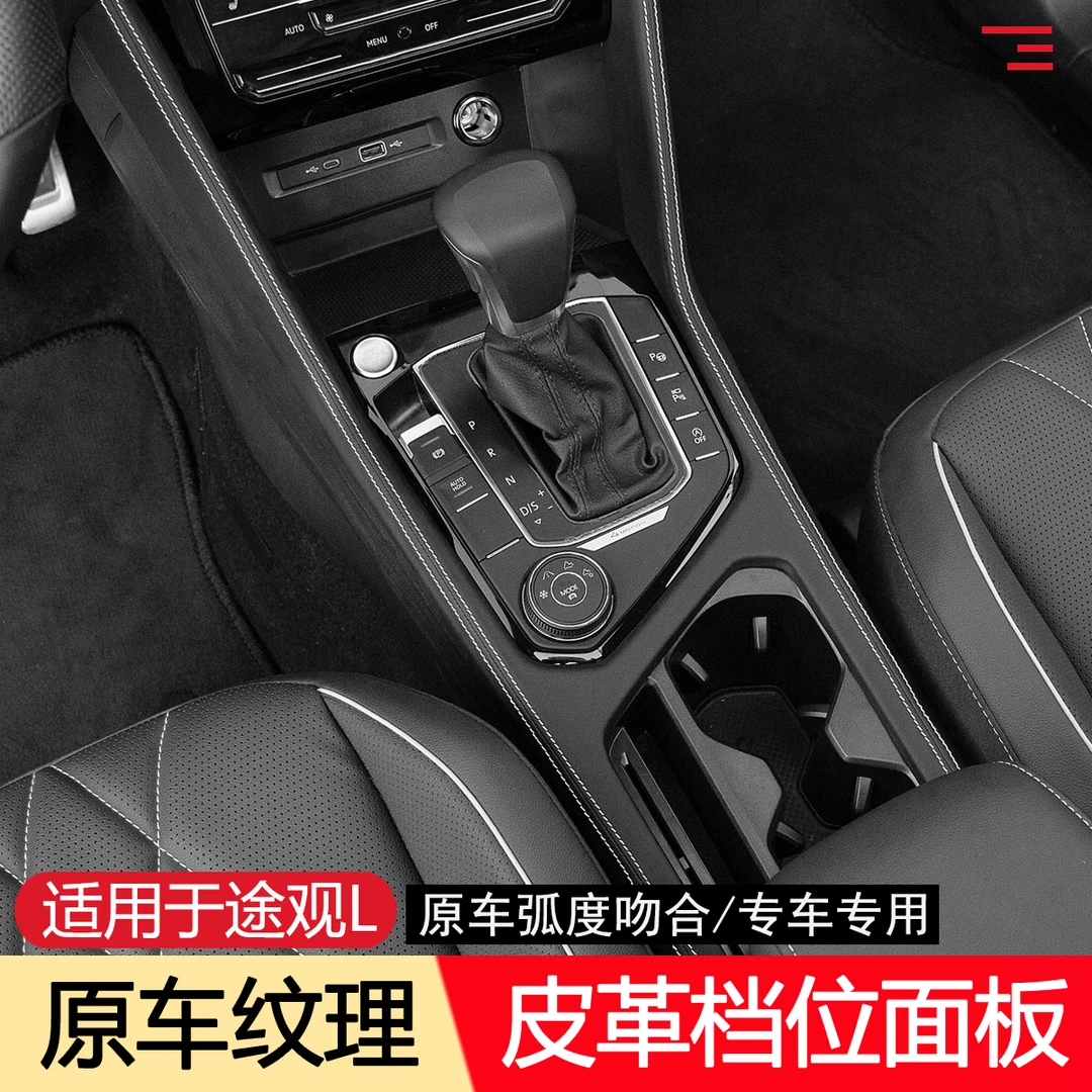 适用于22-24款途观L中控档位面板贴水杯饰框大众排挡内饰改装用品