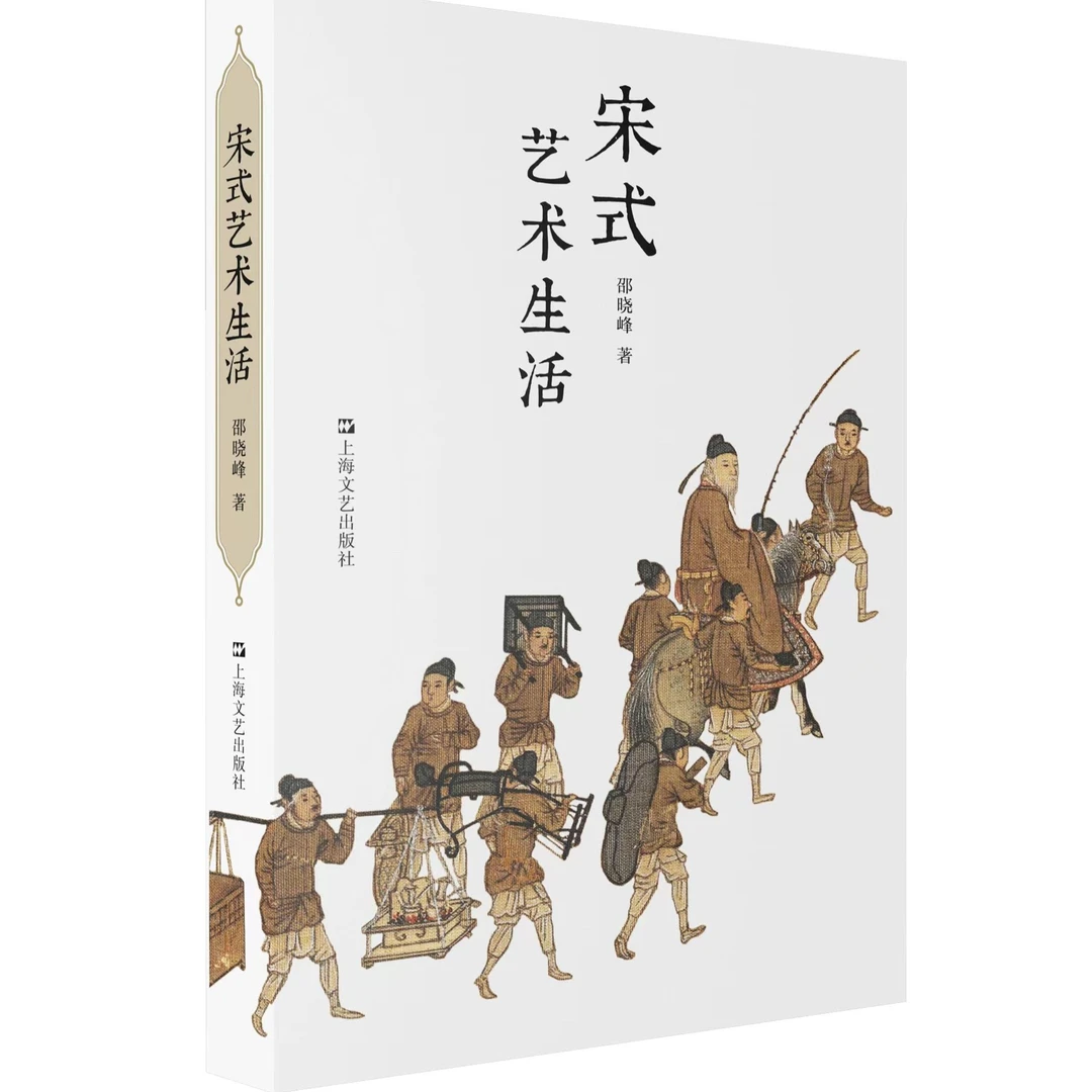 宋式艺术生活  邵晓峰著