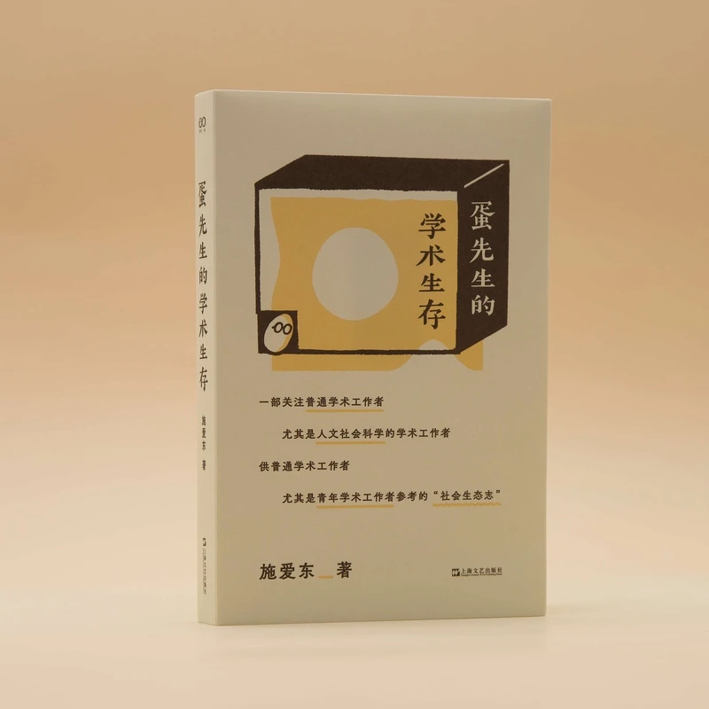 蛋先生的学术生存 （为青年学术工作者量身打造的学术生存指南）