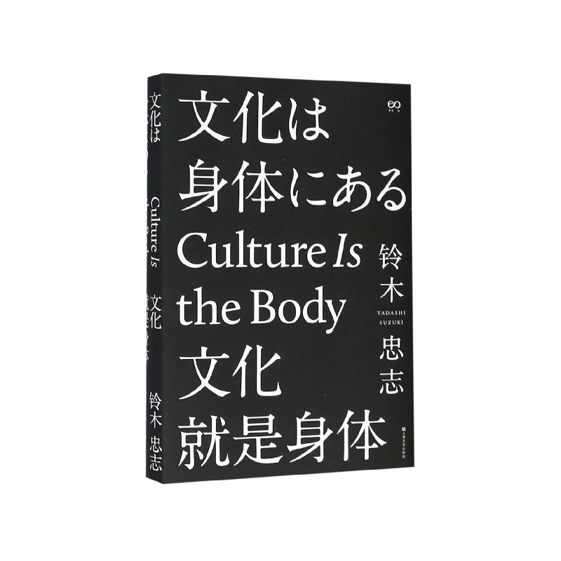 文化就是身体（修订版）