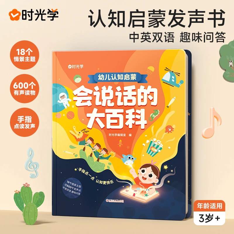 【时光学】会说话的大百科 幼儿认知启蒙中英双语早教点读发声书