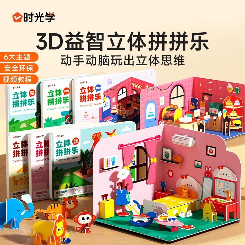 【时光学】立体拼拼乐 3-6岁儿童益智3D手工制作拼插模型积木拼图