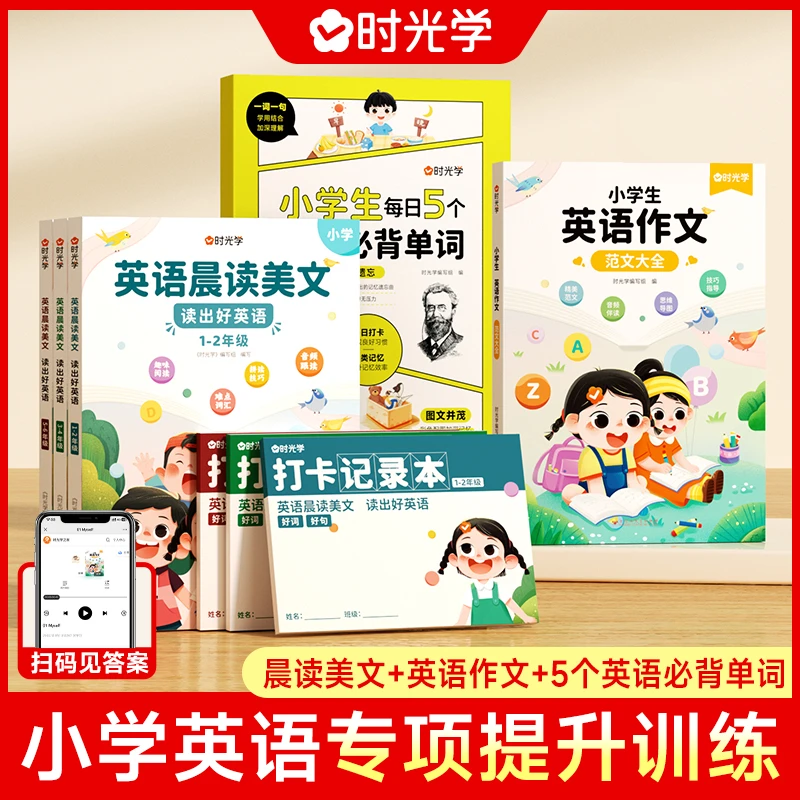 【时光学】小学英语提升专属包晨读美文范文大全积累情景英语语法