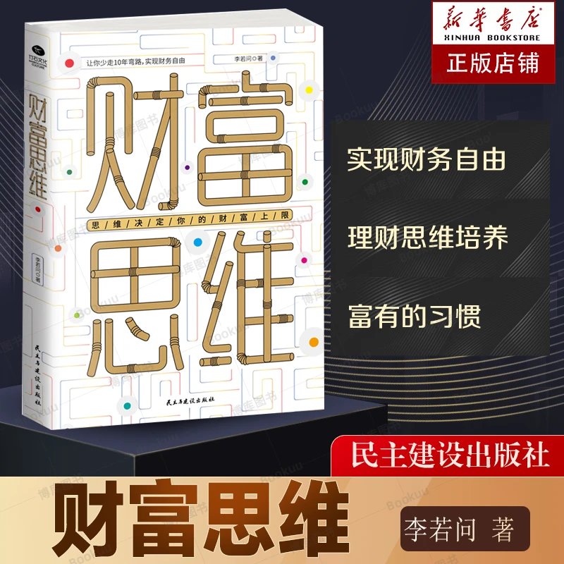 财富思维 中国高净值人群的财富管理策略 投资理财书籍财富自由