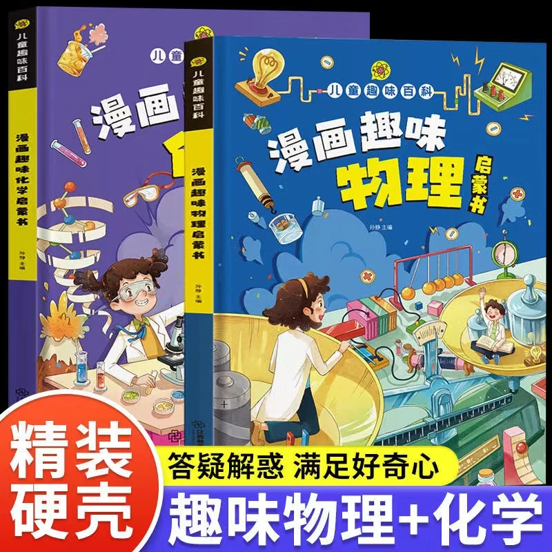 【少儿读物】漫画趣味物理化学启蒙书 儿童趣味百科全书漫画版书